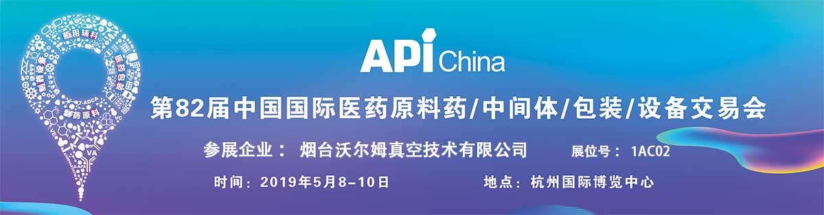 2019第82屆中國(guó)國(guó)際醫(yī)藥原料藥／中間體／包裝／設(shè)備交易會(huì)
